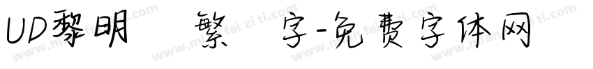 UD黎明體 繁體字字体转换
